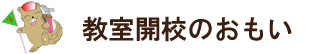 教室開校のおもい